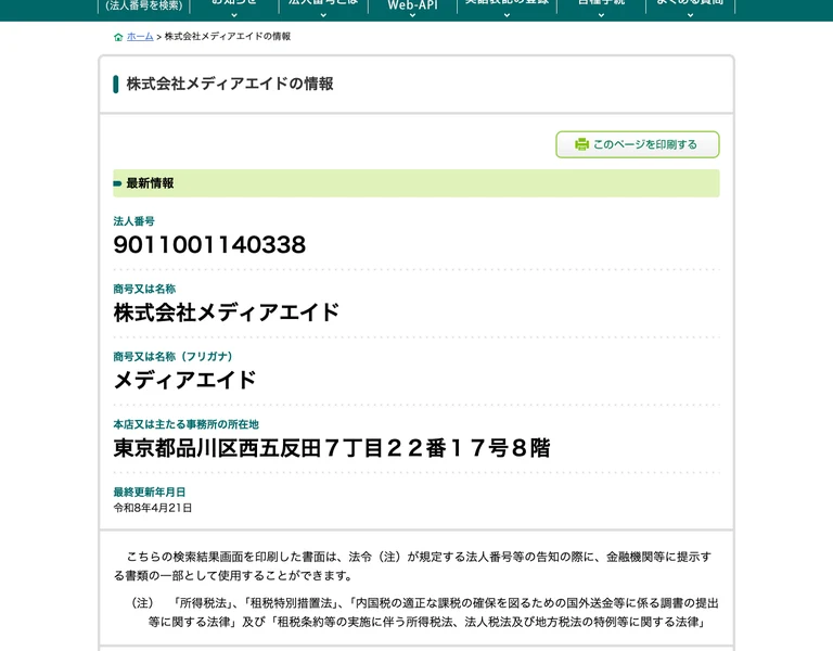 株式会社メディアエイドの変更履歴情報。令和8年4月16日に本店を東京都渋谷区恵比寿4丁目20-3恵比寿ガーデンプレイスタワー16階から移転し、令和5年11月13日にも渋谷区渋谷から移転していると表示されている