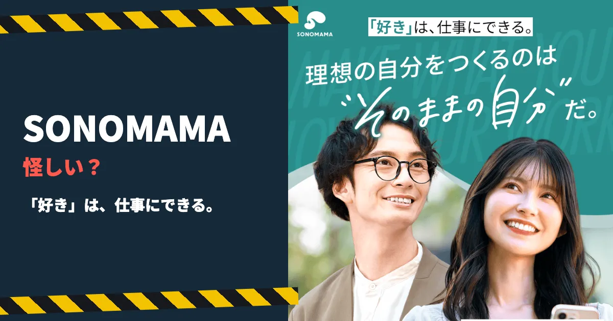 SONOMAMAは怪しい？SNSスクールの料金と評判を調査