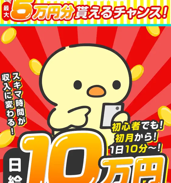 「スキマ時間が収入に変わる」「日給10万円も目指せる」とうたうスキマ副業の広告