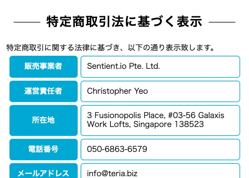 販売事業者をSentient.io Pte. Ltd.、所在地をシンガポールと記載する特定商取引法の表記