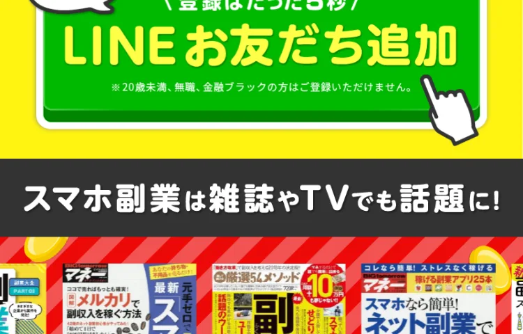 「スマホ×LINEで1日10分から副収入を目指せる」と説明するスキマ副業の広告