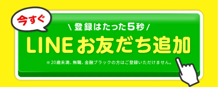 「登録はたった5秒」の下に無職と金融ブラックの方は登録できないと記載する広告