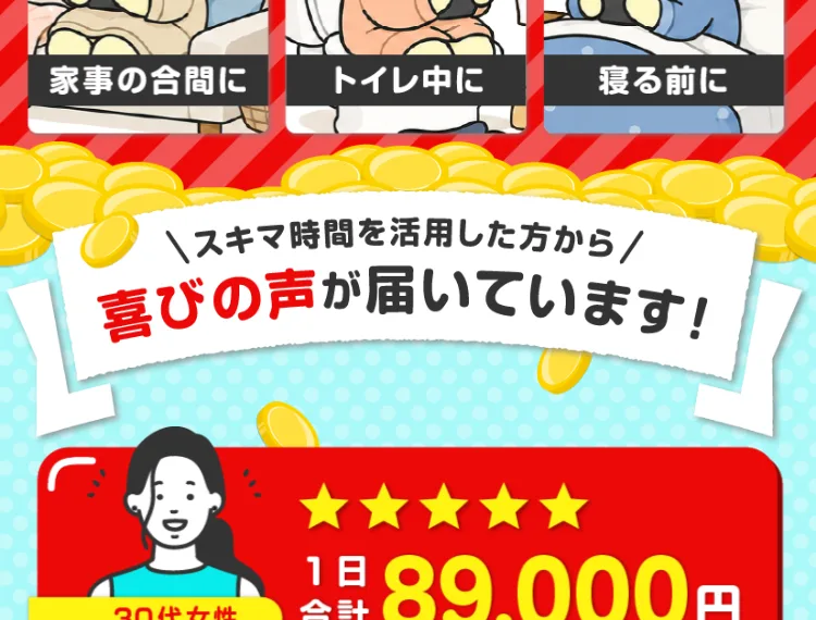1日合計89,000円などの金額とともに喜びの声を掲載しているスキマ副業の広告