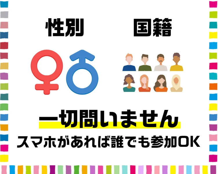 性別、国籍、一切問いません。スマホがあれば誰でも参加OKと書かれたタンポポの広告ページ