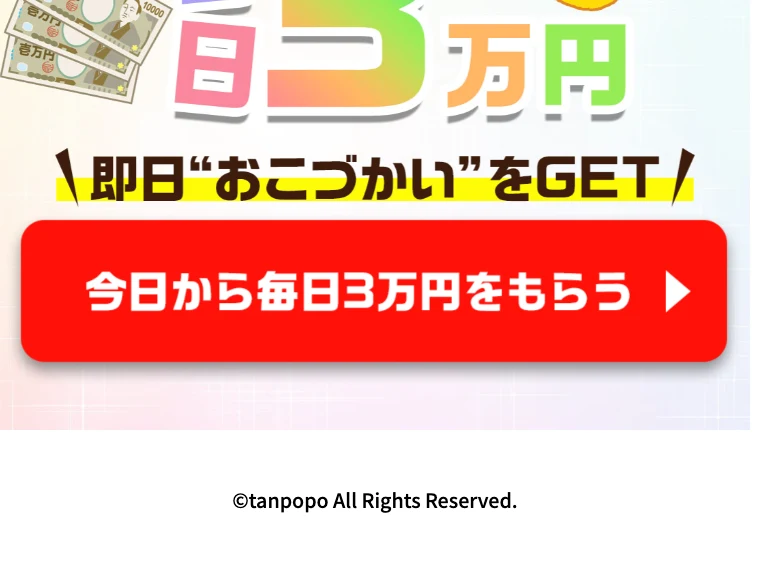ページ下部に、今日から毎日3万円をもらうというボタンと、©tanpopo All Rights Reservedとだけ表示されているタンポポの広告ページ
