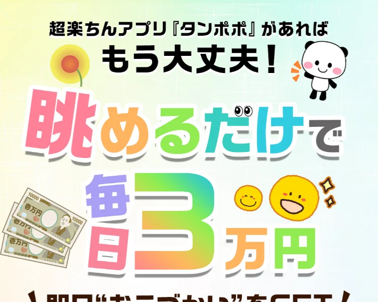 超楽ちんアプリ『タンポポ』があればもう大丈夫、眺めるだけで毎日3万円、即日おこづかいをGETと書かれたタンポポの広告ページ