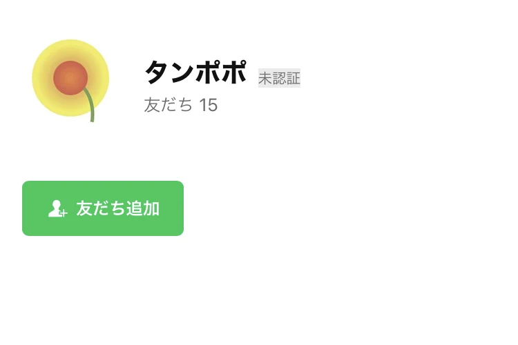 タンポポという名前のLINEアカウント。友だち15人と表示されている
