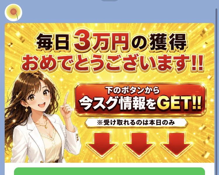 毎日3万円の獲得おめでとうございます、下のボタンから今スグ情報をGET、受け取れるのは本日のみと書かれたLINEメッセージ