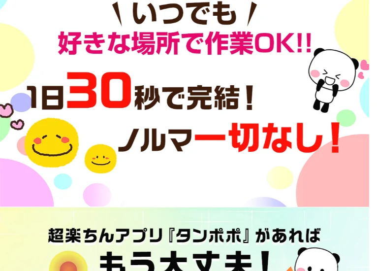 いつでも好きな場所で作業OK、1日30秒で完結、ノルマ一切なしと書かれたタンポポの広告ページ