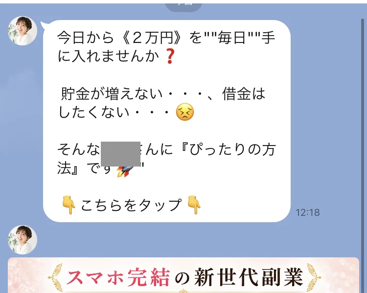 今日から2万円を毎日手に入れませんか、貯金が増えない、借金はしたくない、そんなあなたにぴったりの方法ですと書かれたLINEメッセージ