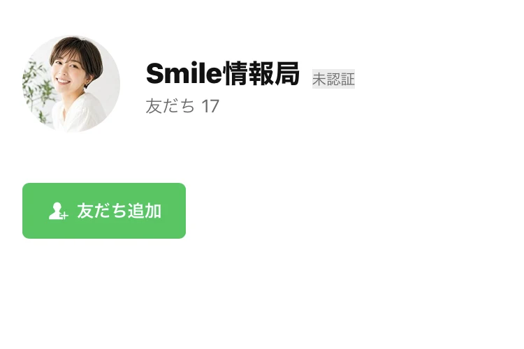 Smile情報局という名前のLINEアカウント。友だち17人と表示されている