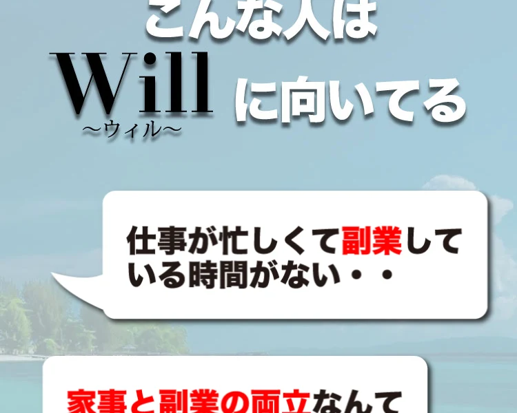 こんな人はWillに向いてる。仕事が忙しくて副業している時間がない、家事と副業の両立なんて絶対無理じゃない、副業って詐欺ばっかりのイメージだなぁと並ぶ広告ページ