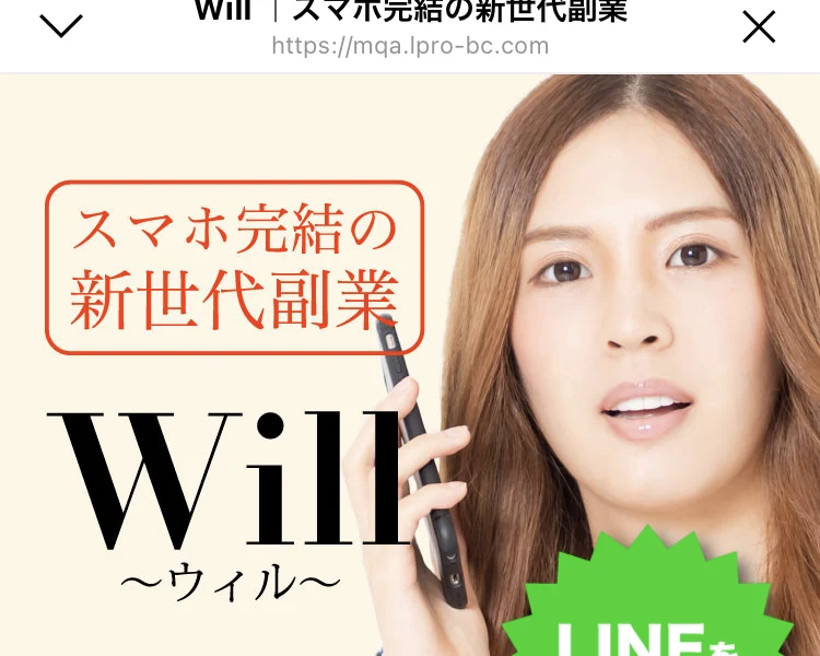 スマホ完結の新世代副業Will、平均日給は2万円以上、1日たった5分でOKと書かれた広告ページ