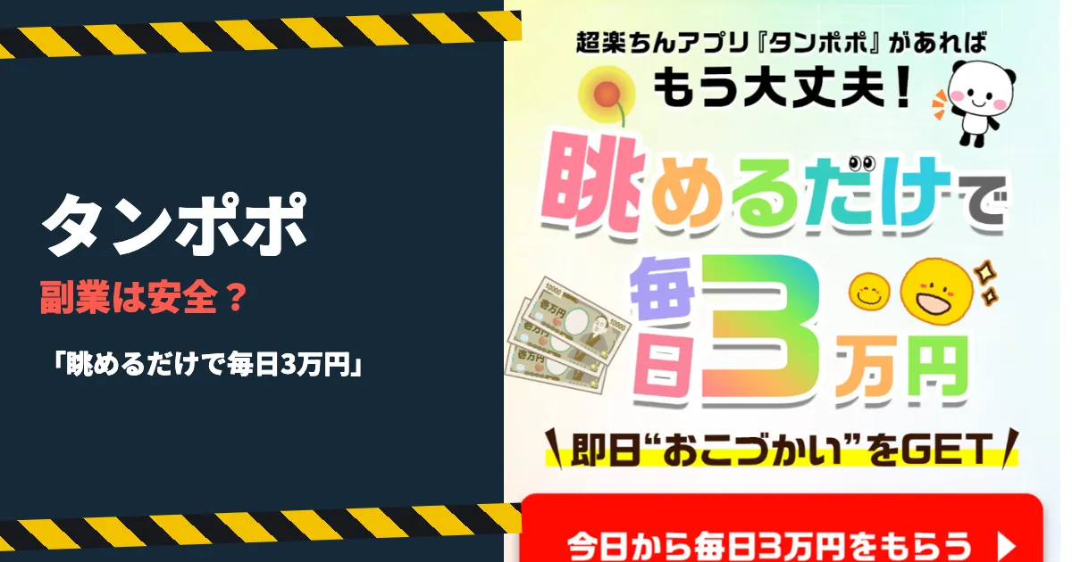 タンポポの副業は怪しい？眺めるだけで毎日3万円の実態を調査