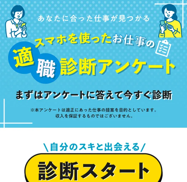 「あなたに合った仕事が見つかる」「スマホを使ったお仕事の適職診断アンケート」「まずはアンケートに答えて今すぐ診断」と書かれた適職診断アンケートの広告