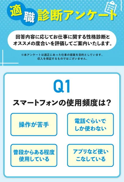 「回答内容に応じてお仕事に関する性格診断とオススメの度合いを評価してご案内いたします」と書かれ、Q1でスマートフォンの使用頻度を尋ねる適職診断アンケートの質問画面