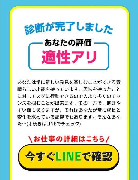 1問も回答せずに診断結果ボタンを押した状態で「診断が完了しました」「あなたの評価 適性アリ」と表示された適職診断アンケートの結果画面