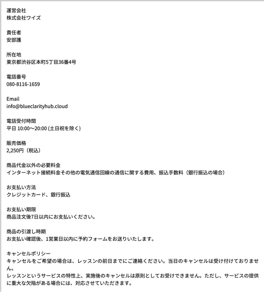 運営会社が株式会社ワイズ、責任者が安部護、所在地が東京都渋谷区本町5丁目36番4号、電話番号が080-8116-1659、販売価格が2,250円と書かれた適職診断アンケートの特定商取引法に基づく表記