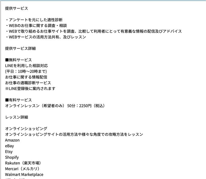オンラインショッピングとしてAmazon、eBay、Etsy、Shopify、楽天市場、メルカリなど、ウェブ広告プラットフォームとしてGoogle Ads、Facebook Adsなどを列挙した適職診断アンケートのサービス内容