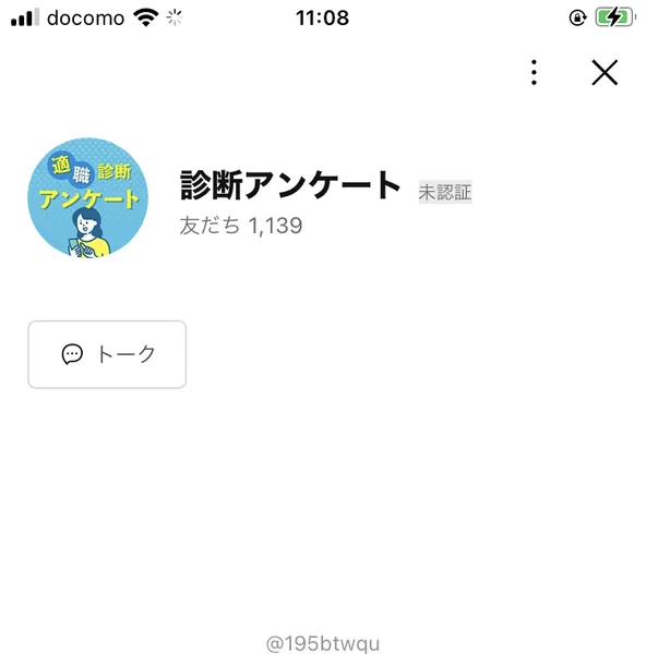 友だち1,139人と表示された適職診断アンケートの診断アンケートというLINEアカウントの友だち追加画面