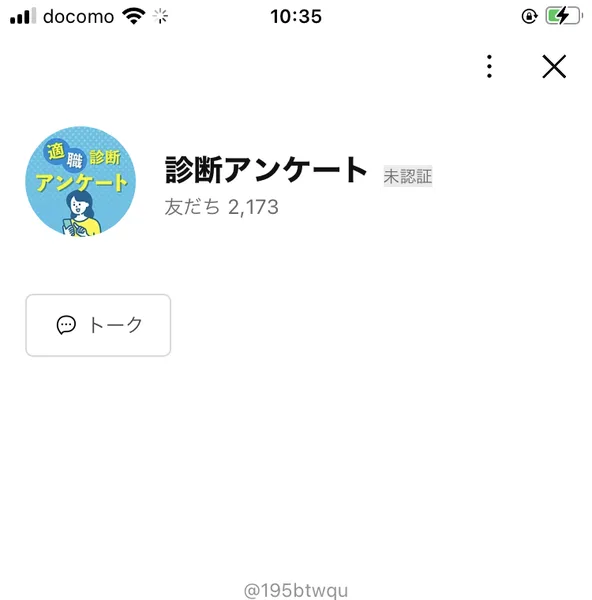 友だち2,173人に増えた適職診断アンケートの診断アンケートというLINEアカウントの友だち追加画面