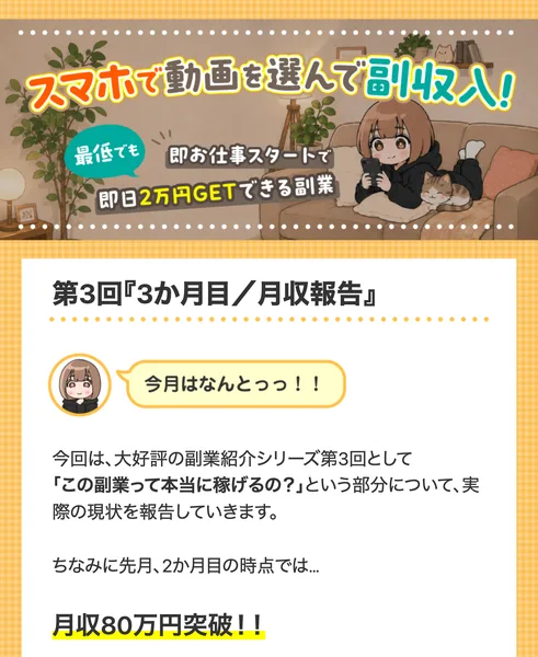 「第3回 3か月目/月収報告」として、2か月目の時点で月収80万円突破と書かれた副業紹介ページ