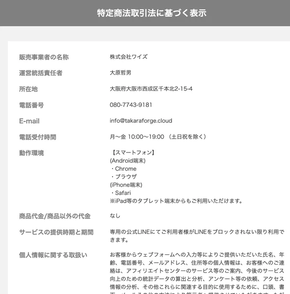 販売事業者の名称が株式会社ワイズ、運営統括責任者が大原哲男、所在地が大阪府大阪市西成区千本北2-15-4、電話番号が080-7743-9181と書かれた案内先ページの特定商取引法に基づく表示