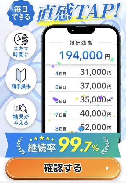 「毎日できる直感TAP!」として報酬残高194,000円、4日目31,000円、5日目37,000円などの数字と継続率99.7%を並べたページ