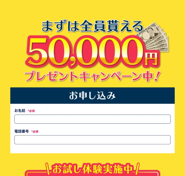 「まずは全員貰える50,000円プレゼントキャンペーン中!」の下に、お名前と電話番号を必須で入力させる申し込みフォームが置かれたページ