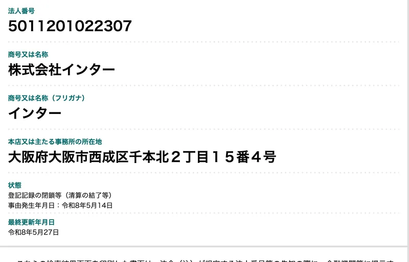 法人番号5011201022307、商号又は名称が株式会社インター、所在地が大阪府大阪市西成区千本北2丁目15番4号、状態が登記記録の閉鎖等(清算の結了等)令和8年5月14日と表示された国税庁法人番号公表サイトの画面