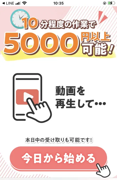 「10分程度の作業で5000円以上可能!」「動画を再生して…」「本日中の受け取りも可能です!」と書かれ、今日から始めるボタンが置かれたページ