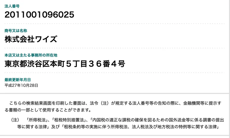 法人番号2011001096025、商号又は名称が株式会社ワイズ、本店又は主たる事務所の所在地が東京都渋谷区本町5丁目36番4号と表示された国税庁法人番号公表サイトの画面