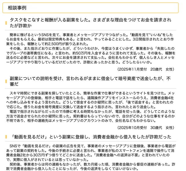 「タスクをこなすと報酬が入る副業をした」として、動画を見ていいねをしたらお金をもらえると言われ3日間で約2,500円が振り込まれたあと、約50万円を入金するよう言われて支払ったという国民生活センターの相談事例