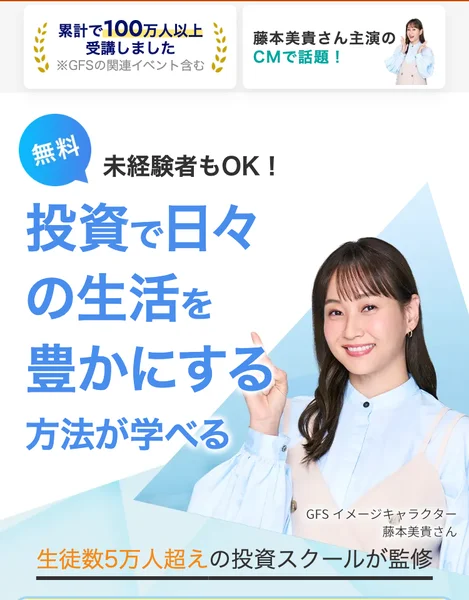 「投資で日々の生活を豊かにする方法が学べる」「生徒数5万人超えの投資スクールが監修」と謳うGFS監修投資の達人講座の広告と、イメージキャラクター藤本美貴さん