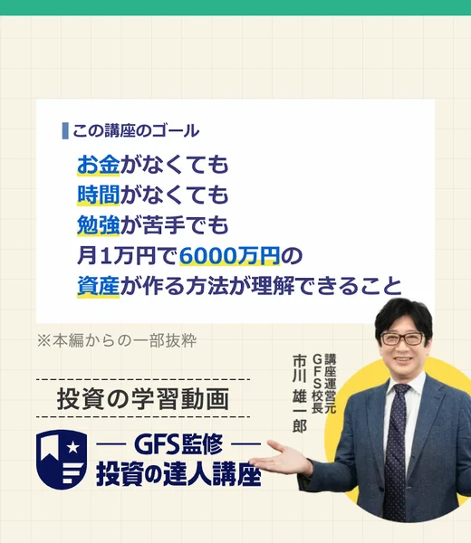 「お金がなくても時間がなくても勉強が苦手でも月1万円で6000万円の資産が作る方法が理解できること」という講座のゴールと、GFS校長市川雄一郎氏の写真
