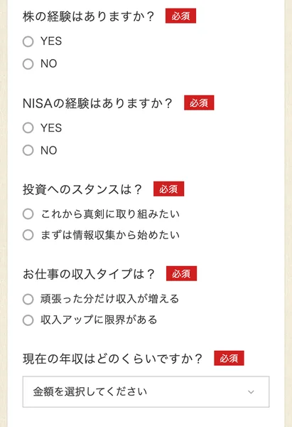 「株の経験はありますか」「NISAの経験はありますか」「投資へのスタンスは」「現在の年収はどのくらいですか」という申し込みフォームの追加質問