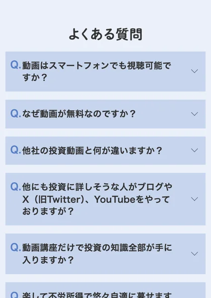 「動画はスマートフォンでも視聴可能ですか」「なぜ動画が無料なのですか」「他社の投資動画と何が違いますか」「他にも投資に詳しそうな人がブログやX、YouTubeをやっておりますが」というよくある質問の一覧