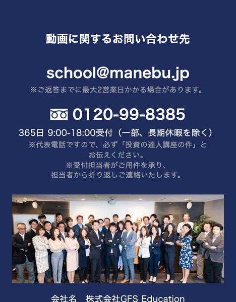 GFSの問い合わせ先メールアドレス、フリーダイヤル0120-99-8385、会社名株式会社GFS Educationと従業員の集合写真
