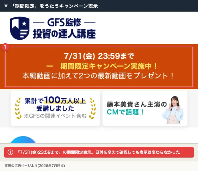 「7/31(金)23:59まで」「期間限定キャンペーン実施中」という広告ページ上部のバナー
