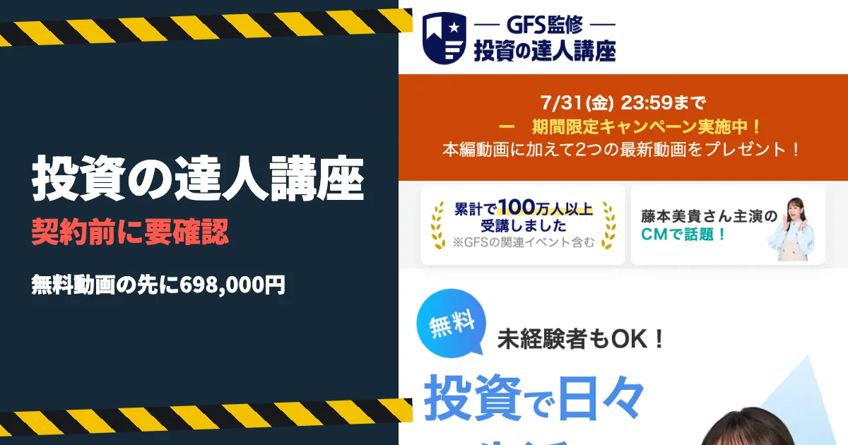 GFS監修の投資の達人講座は怪しい？評判・料金・返金まで調査