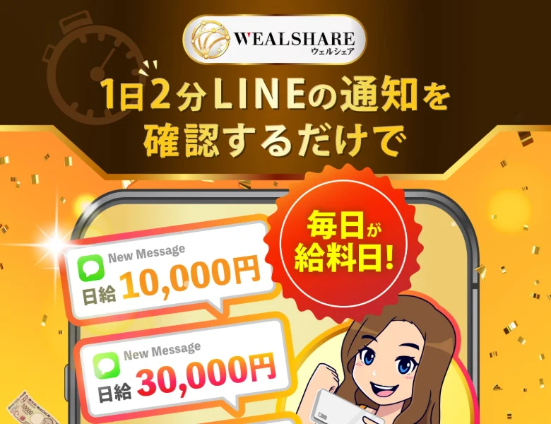 「1日2分LINEの通知を確認するだけで月収80万円」とうたうWEALSHAREの広告