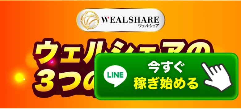 スマホ1台で手軽に稼げるとうたうWEALSHAREの広告