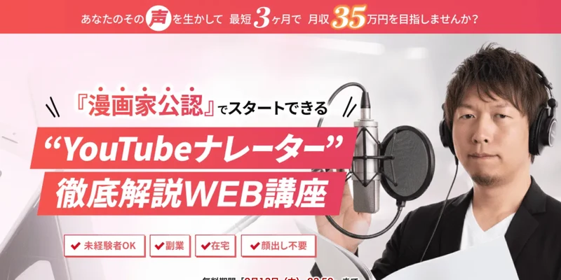「あなたのその声を生かして最短3ヶ月で月収35万円を目指しませんか？」「『漫画家公認』でスタートできる"YouTubeナレーター"徹底解説WEB講座」と書かれ、未経験者OK・副業・在宅・顔出し不要のマークが並ぶユーボイスアカデミーの広告