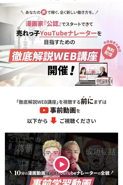 「あなたの声で稼ぐ、全く新しい働き方を。」「漫画家『公認』でスタートできて売れっ子YouTubeナレーターを目指すための徹底解説WEB講座 開催！」と書かれ、10分の漫画動画でわかるYouTubeナレーターの全貌という事前学習動画が置かれたページ