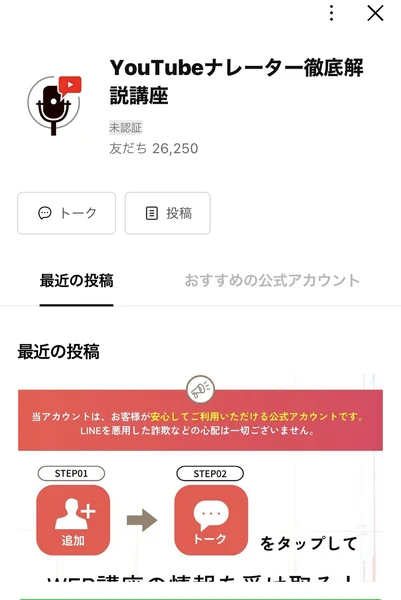 「YouTubeナレーター徹底解説講座」というLINEアカウントのプロフィール画面。友だち26,250人、所在国・地域は日本と表示されている