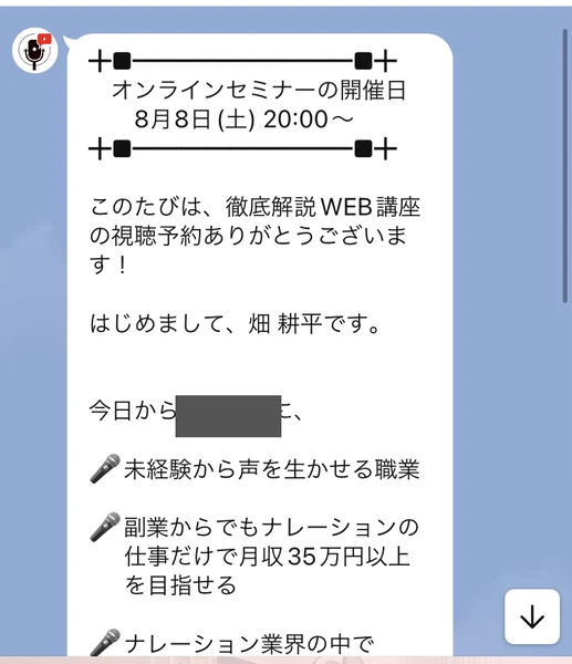 「オンラインセミナーの開催日 8月8日(土) 20:00〜」「はじめまして、畑 耕平です。」「副業からでもナレーションの仕事だけで月収35万円以上を目指せる」と書かれ、day1からday4までの進行バーが表示されたLINEのメッセージ