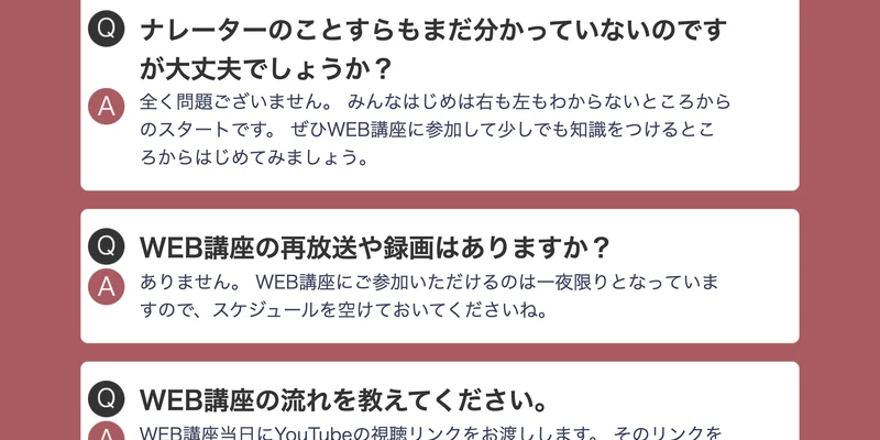 「WEB講座の再放送や録画はありますか？」「ありません。WEB講座にご参加いただけるのは一夜限りとなっていますので、スケジュールを空けておいてくださいね。」と書かれたユーボイスアカデミーのQ&A