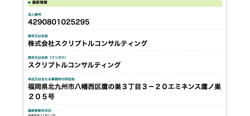 国税庁の法人番号公表サイトの検索結果。法人番号4290801025295、商号又は名称は株式会社スクリプトルコンサルティング、本店所在地は福岡県北九州市八幡西区鷹の巣3丁目3-20エミネンス鷹ノ巣205号と表示されている