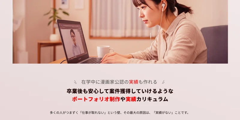 在学中に漫画家公認の実績も作れる、卒業後も安心して仕事を取っていけるようなポートフォリオ制作や実績カリキュラムと説明するユーボイスアカデミーのページ