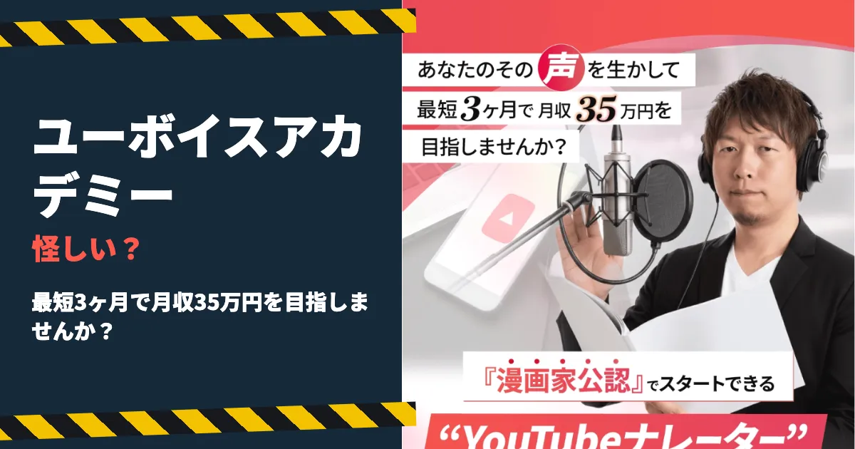 YouTubeナレーターは怪しい？ユーボイスアカデミーの費用を調査